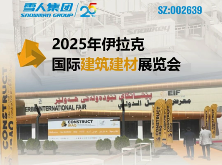 88858cc永利动态｜88858cc永利集团亮相2025年伊拉克国际建筑建材展览会